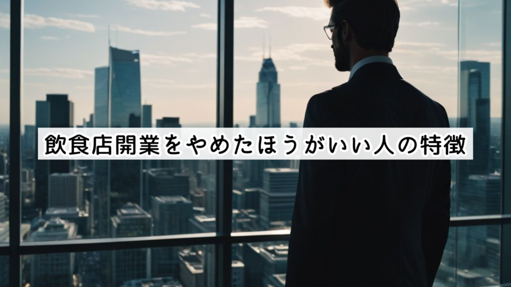 飲食店開業をやめたほうがいい人の特徴