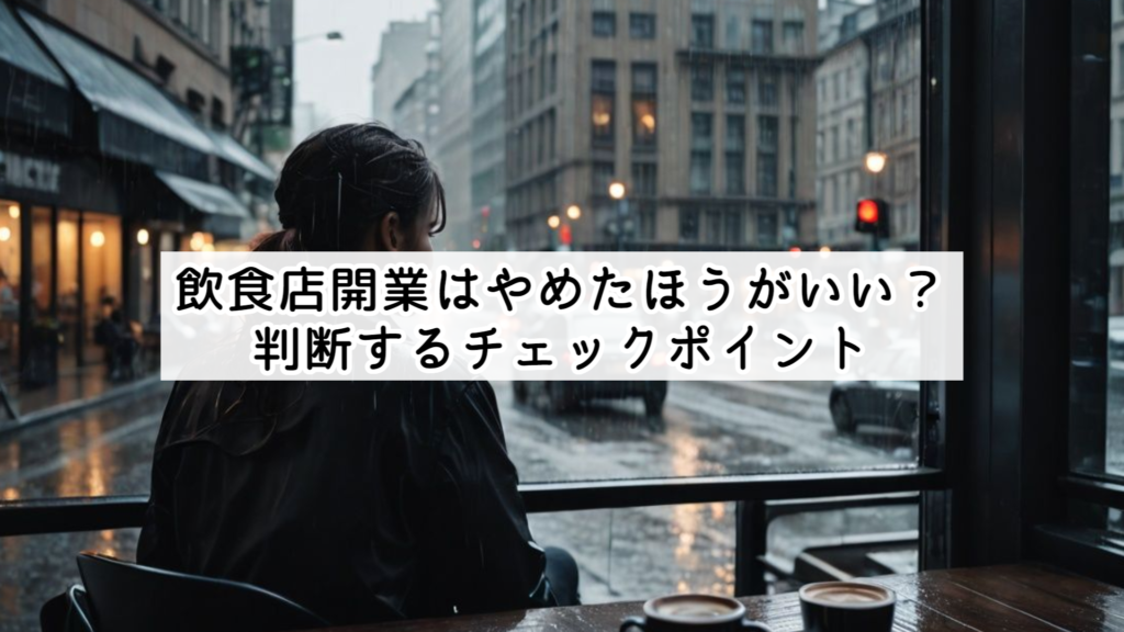 飲食店開業はやめたほうがいい？判断する為のチェックポイント